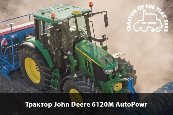Трактор John Deere 6120M AutoPowr получил награду в категории «Лучшее полезное оборудование».