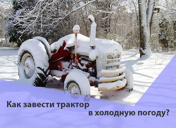 Как завести трактор в холодную погоду