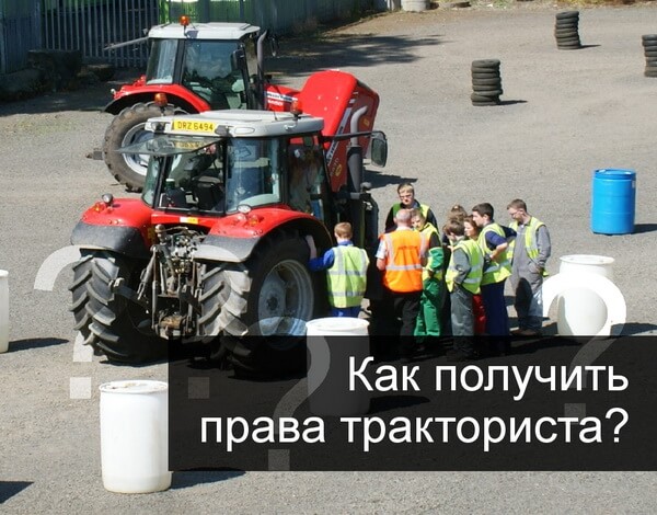 Как получить права тракториста