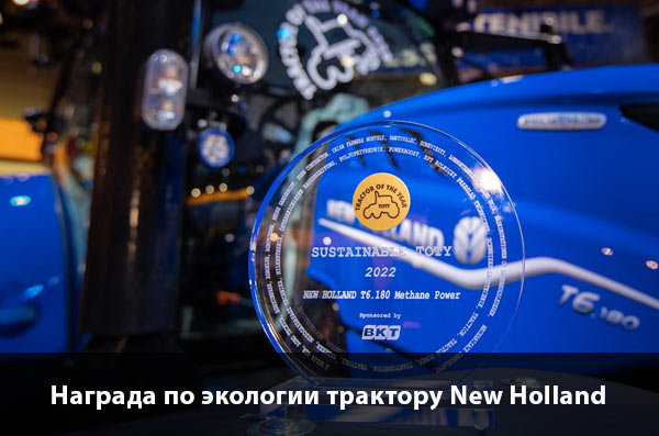 Компания New Holland с гордостью демонстрирует награду «Устойчивый трактор года» перед машиной-победителем — трактором T6 Methane Power.