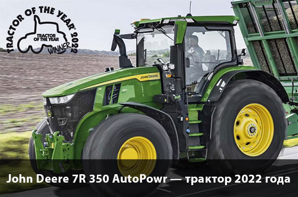 John Deere 7R 350 AutoPowr был назван трактором 2022 года.