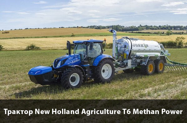 New Holland Agriculture T6 Methan Power трактор